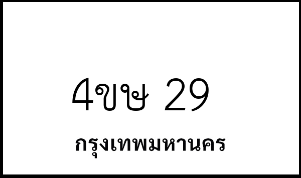 4ขษ 29